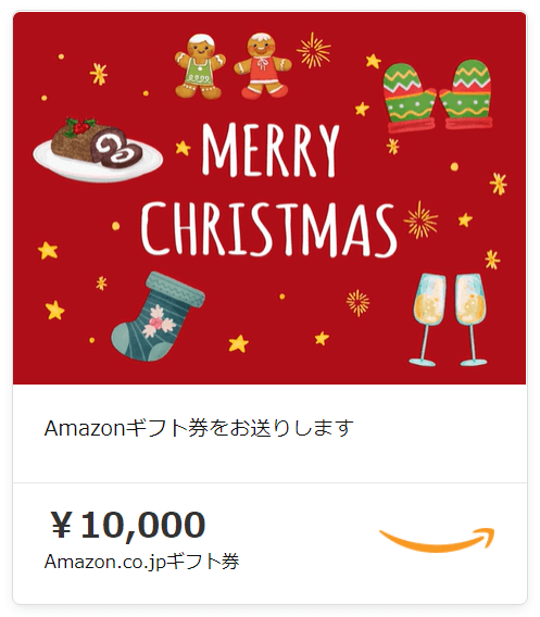 Amazonギフト券Eメールタイプクリスマスプレゼント用