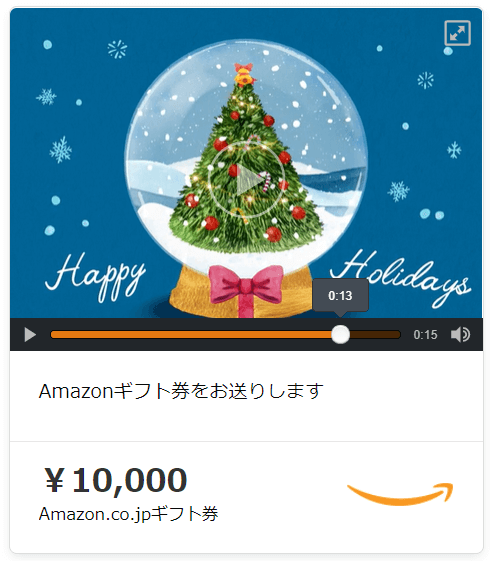 Amazonギフト券Eメールタイプクリスマスプレゼント用