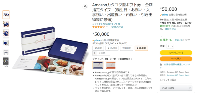 Amazonギフト券カタログタイプの購入画面