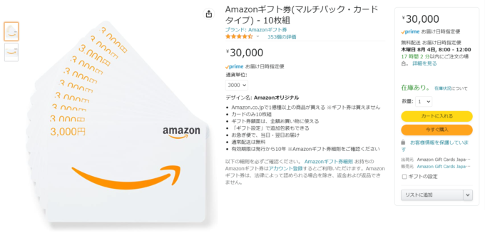 Amazonギフト券マルチパックの購入画面