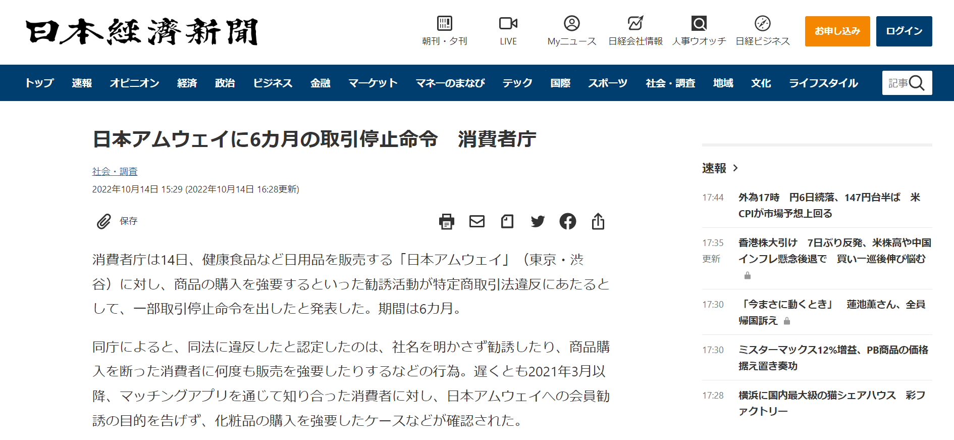 日本アムウェイは一部取引停止命令の処分