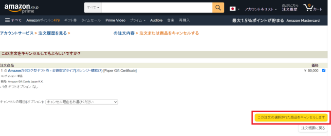 Amazonギフト券の注文のキャンセル方法