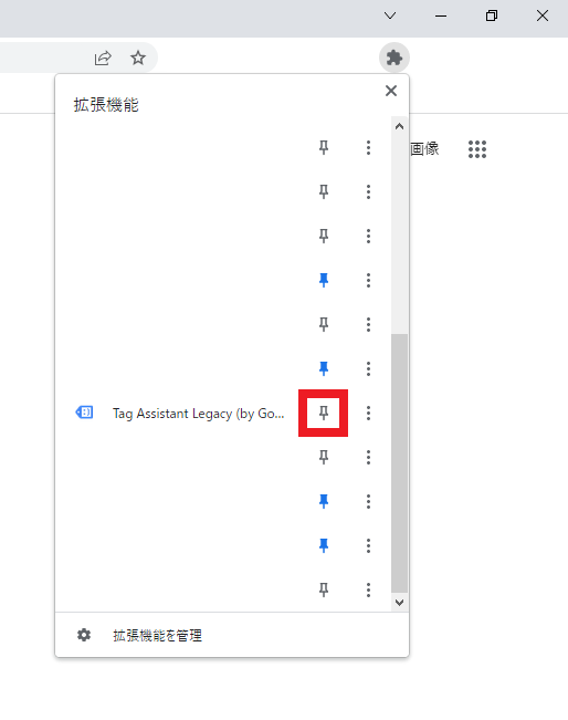 「Tag Assistant Legacy」を固定します。