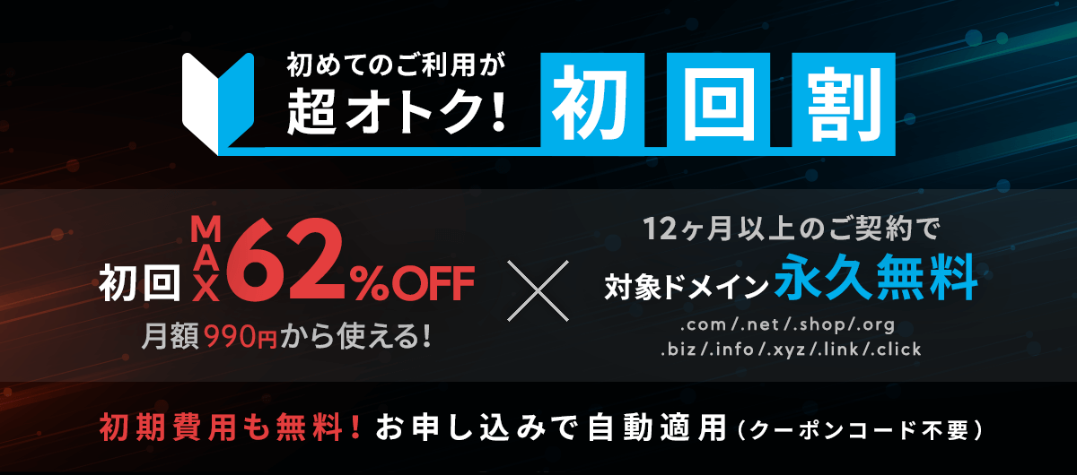 【初回割】利用料金62%OFF＋ドメイン永久無料キャンペーン
