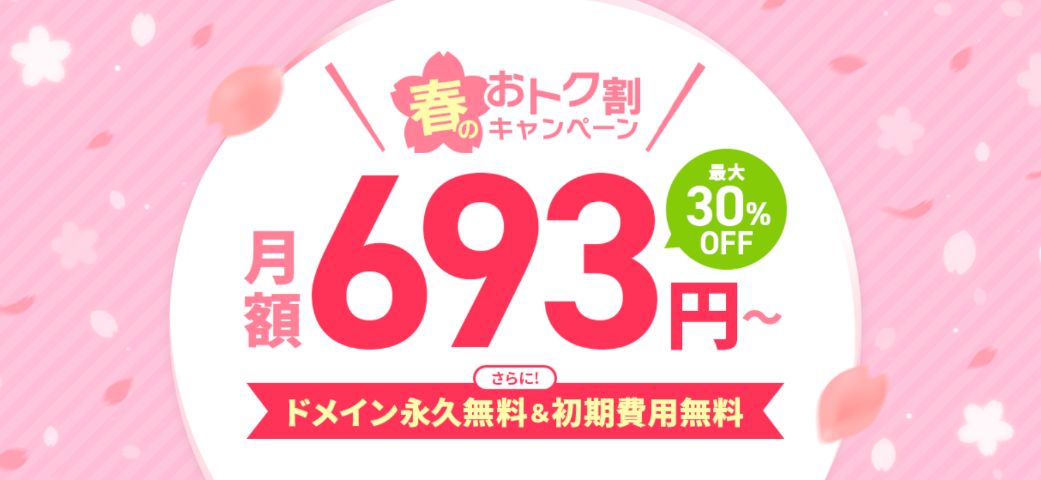 【3/3まで】利用料金30％オフ＋ドメイン永久無料＋初期費用0円キャンペーン