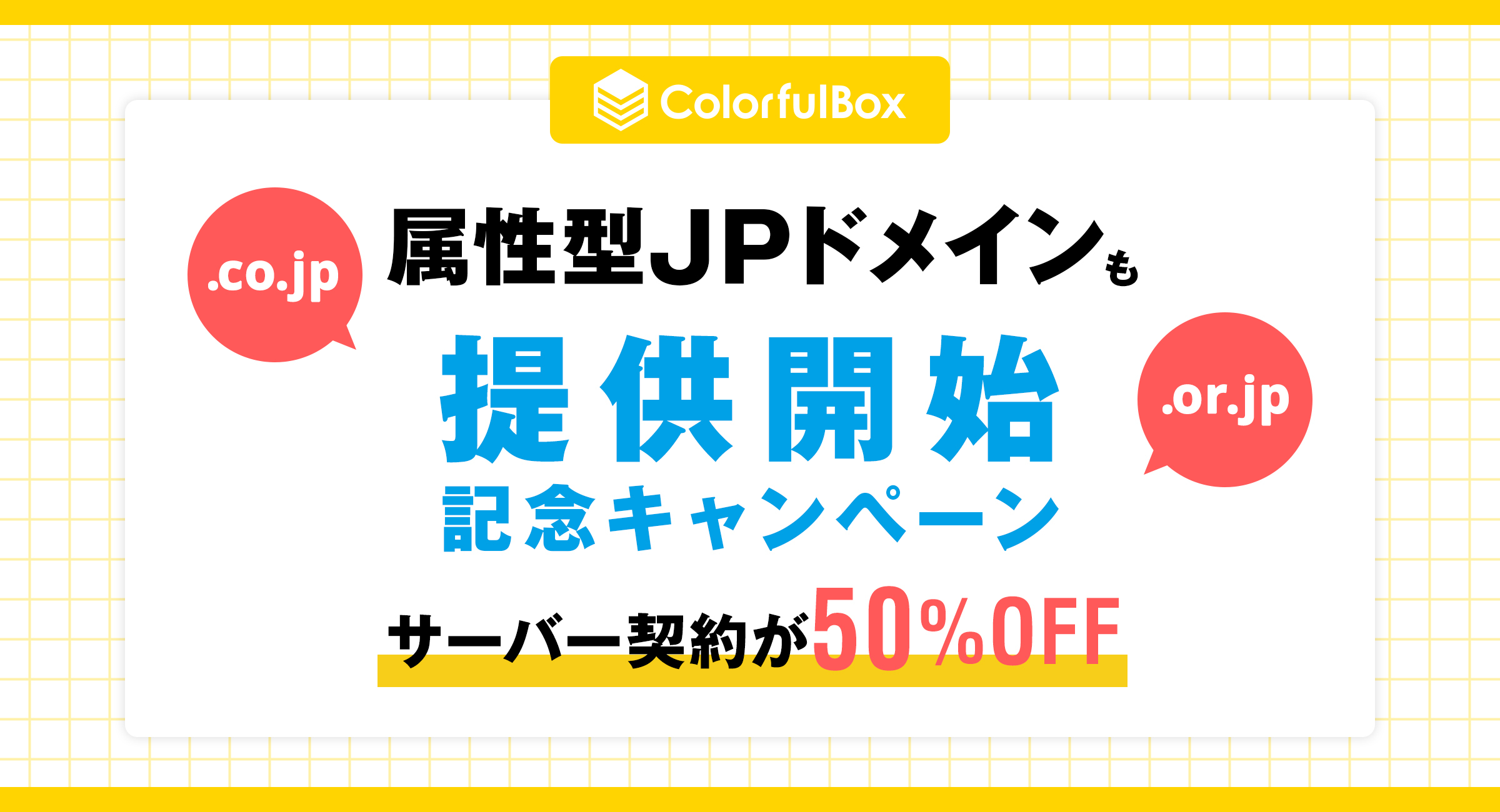 【3/31まで】利用料金50%OFF＋ドメイン永久無料クーポン配布中