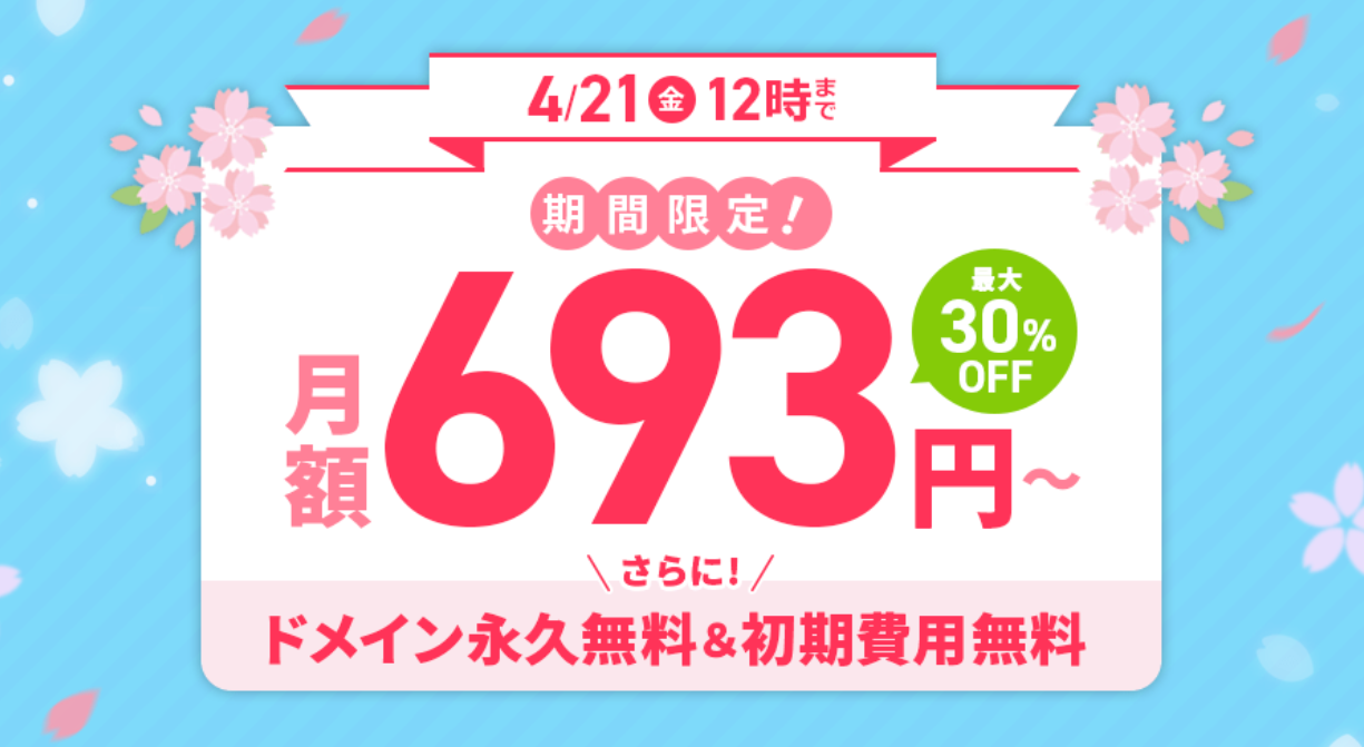【4/21まで】利用料金30%OFF＋ドメイン永久無料＋初期費用0円キャンペーン