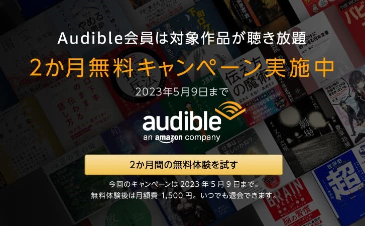 【5/9まで】Audible2ヶ月無料キャンペーン
