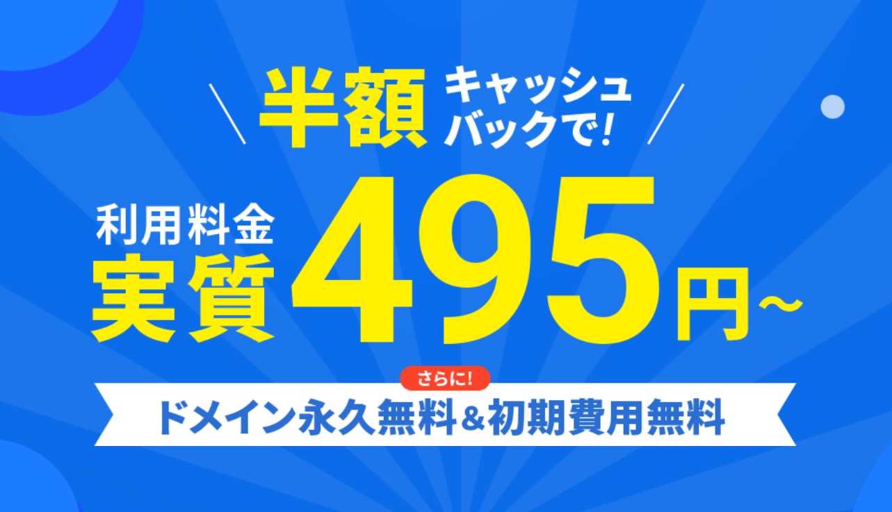 【7/7まで】利用料金50％OFF＋ドメイン永久無料＋初期費用0円キャンペーン