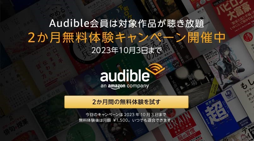 【10/3まで】Audible2ヶ月無料キャンペーン