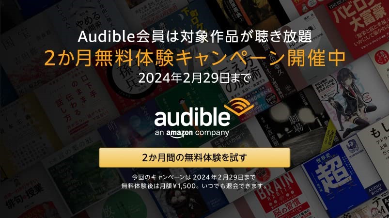 【2/29まで】Audible2ヶ月無料キャンペーン