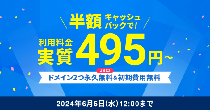 【6/5まで】利用料金50%OFF＋ドメイン2つ永久無料＋初期費用0円キャンペーン