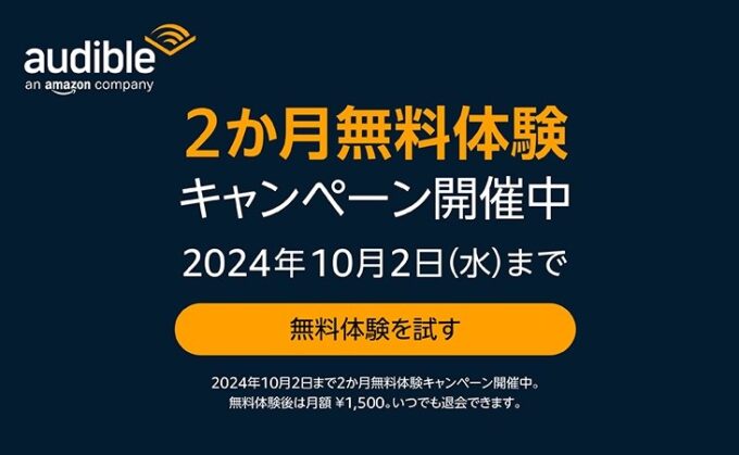 【10/2まで】Audible2ヶ月無料キャンペーン