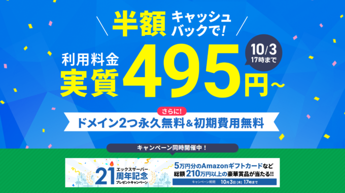 【10/3まで】利用料金50%キャッシュバック＋ドメイン2つ永久無料＋初期費用0円キャンペーン