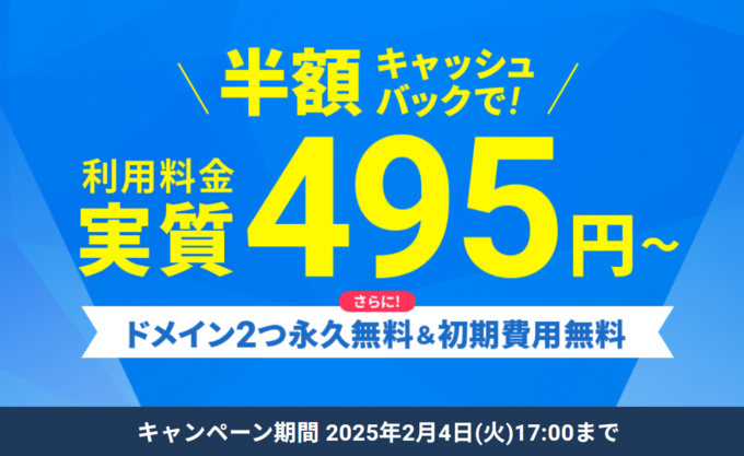 【2/3まで】利用料金50%キャッシュバック＋ドメイン2つ永久無料＋初期費用0円キャンペーン