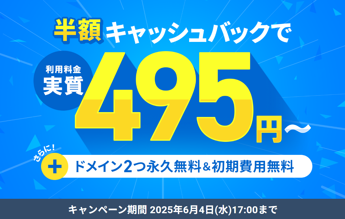 【6月4日(水)まで】利用料金50%オフ＋ドメイン2つ永久無料＋初期費用0円キャンペーン