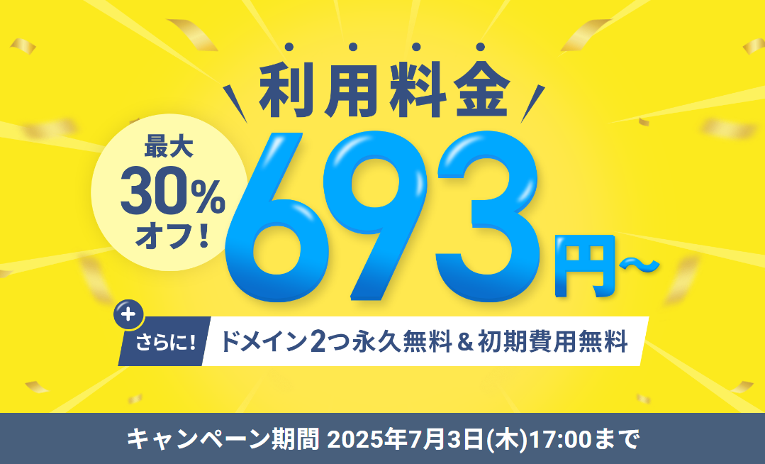 【7月3日(木)まで】利用料金30%OFF＋ドメイン2つ永久無料＋初期費用0円キャンペーン