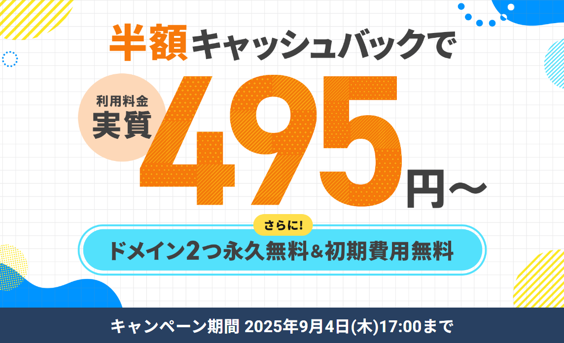 【9月4日(木)17:00まで】利用料金50%キャッシュバック＋ドメイン2つ永久無料＋初期費用0円キャンペーン