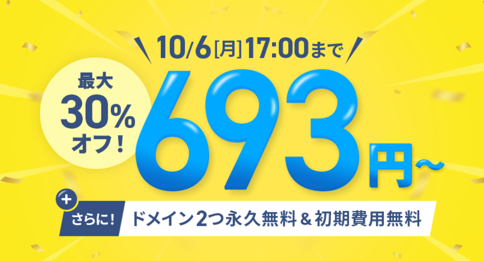 【10月6日(月)まで】利用料金30%オフ＋ドメイン2つ永久無料＋初期費用0円キャンペーン